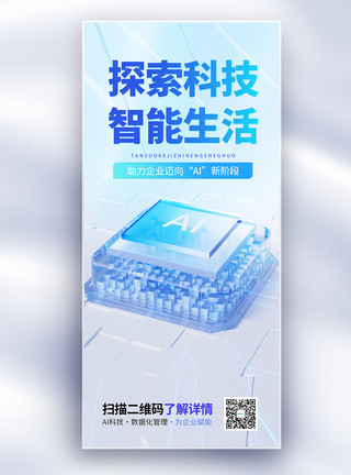 装点新生活科技新生活AI科技长屏海报模板