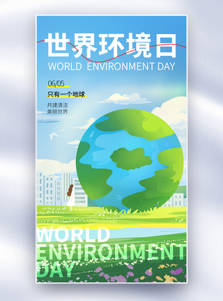 蔚蓝色地球简约世界环境日全屏海报模板