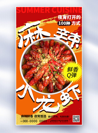 小龙虾美食大气麻辣小龙虾促销全屏海报模板