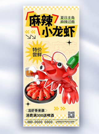 麻辣抄手简约夏季美食龙虾季促销长屏海报模板