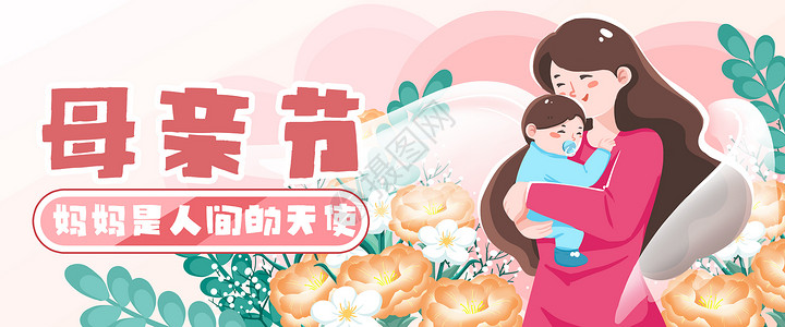 棕色banner母亲节妈妈是天使主题横版扁平风插画banner插画