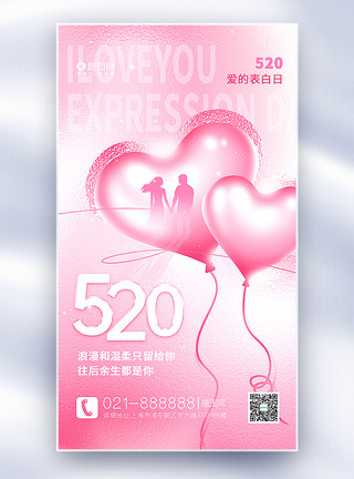 粉色玻璃风520表白日全屏海报模板