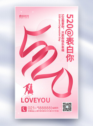 恋爱季粉色520表白日全屏海报模板