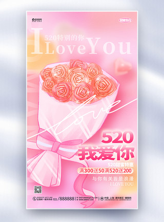 浪漫粉色月季花粉色浪漫520情人节促销宣传全屏海报设计模板