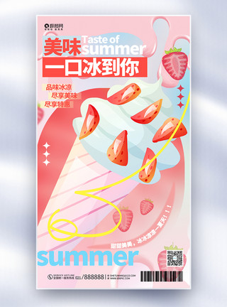 夏日冰淇淋女孩粉色冰淇淋夏日促销宣传全屏海报设计模板