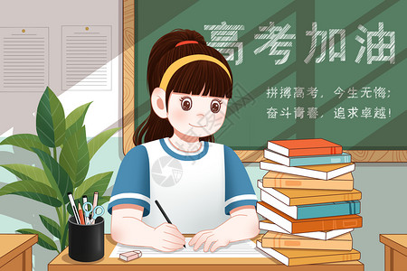 加油KT板奋战高考认真学习的女生插画