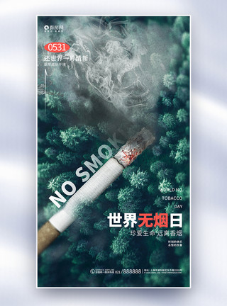 香烟店创意简约世界无烟日公益全屏海报模板