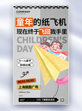 寒露折纸简约六一儿童节折纸飞机全屏海报模板