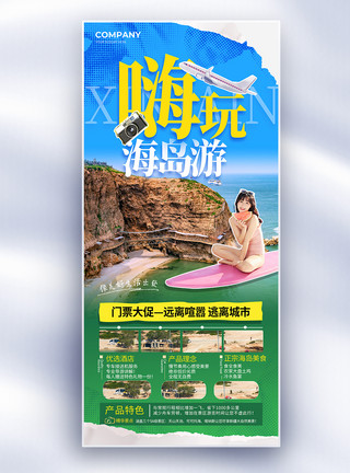 米哈游简约创意嗨玩海岛游逃离城市旅游长屏海报模板