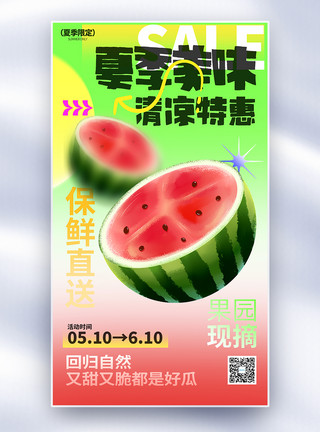 夏季甜品特惠夏季新鲜水果西瓜全屏海报模板