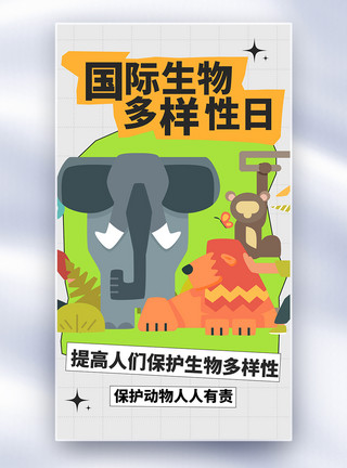 动物死亡国际生物多样性日全屏海报模板