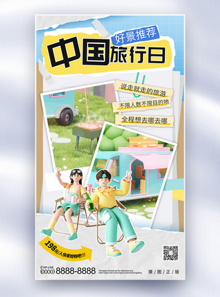 出行宣传中国旅行日记全屏海报模板