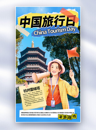 出行中国旅行日记全屏海报模板