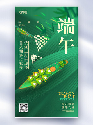 粽情粽义绿色创意端午节全屏宣传海报设计模板