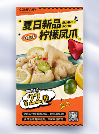 中餐饮创意夏日新品柠檬凤爪美食全屏海报模板