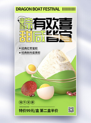 甜杏仁油3D立体端午节粽子全屏海报模板
