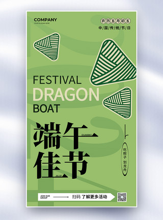 中国绿卡简约中国传统节日端午佳节全屏海报模板