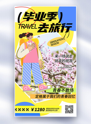 开车旅游女孩简约大气毕业季旅游全屏海报模板