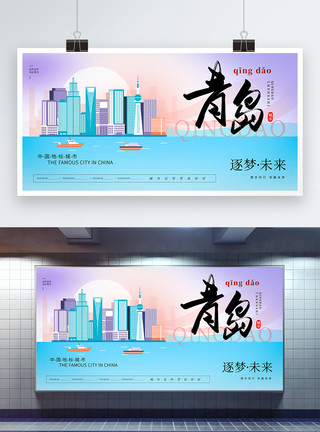 青岛线稿大气时尚青岛城市宣传展板模板