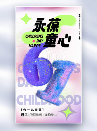 毛绒围巾3D立体毛绒风61儿童节全屏海报模板