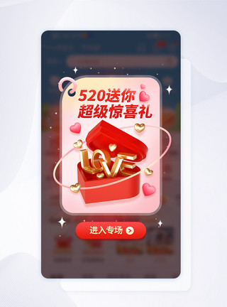 小惊喜520送惊喜活动app弹窗模板