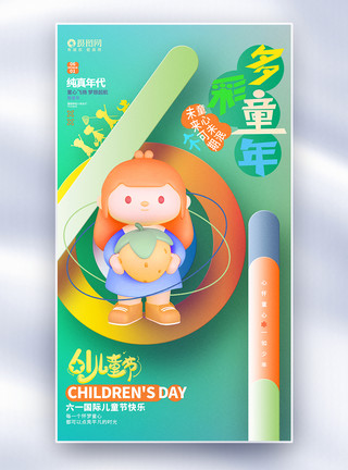 欢度童年创意3D风多彩童年六一儿童节61全屏海报模板