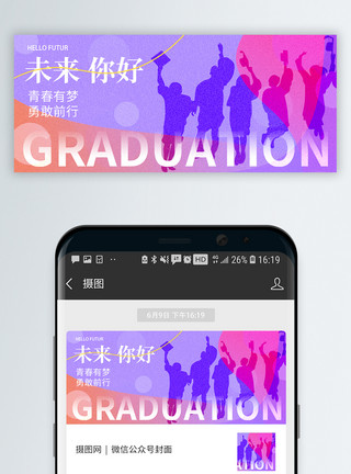 青春无限毕业季微信公众号封面模板