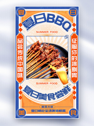 纳西烤肉简约复古风夏日BBQ撸串烤肉全屏海报模板
