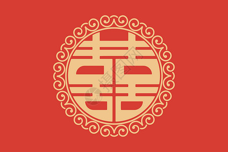 狮子座字体中式喜字设计插画