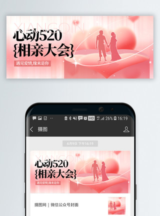 爱心情侣520浪漫告白微信公众号封面模板