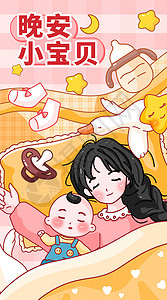 母亲孩子睡觉母亲和小宝贝一起睡觉竖向插画插画