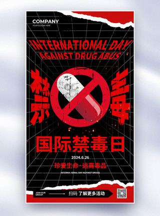 国际禁毒日海报创意国际禁毒日公益全屏海报模板