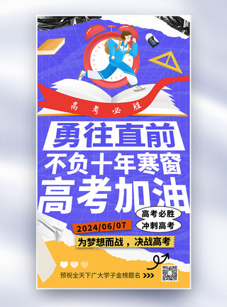 简约卡通2024高考加油全屏海报模板