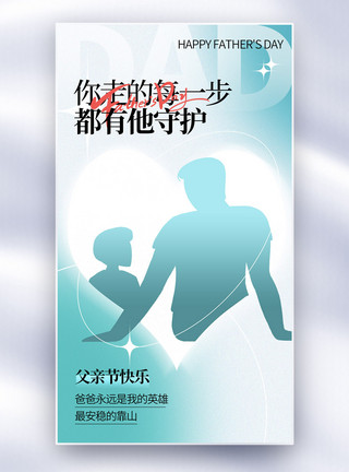 父亲节弥散风海报弥散风父亲节全屏海报模板