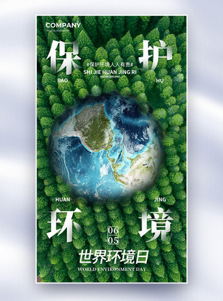 山间树林世界环境日全屏海报模板
