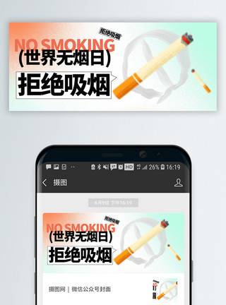 手持香烟世界无烟日微信封面模板