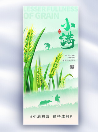 水墨麦子绿色简约小满24节气长屏海报模板