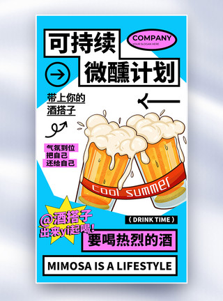 创意啤酒创意时尚夏日微醺计划全屏海报模板