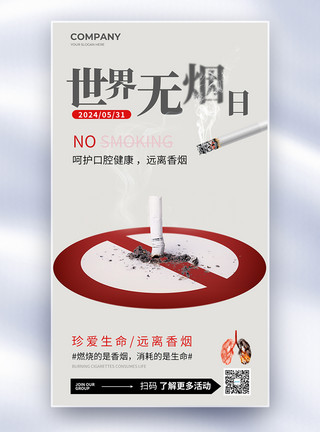 香烟危害简约世界无烟日禁烟全屏海报模板