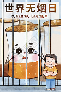 戒香烟手绘世界无烟日之把香烟关起来场景插画插画