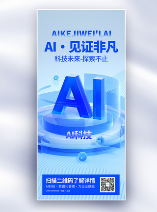 ai绘制AI新时代开启新未来长屏海报模板