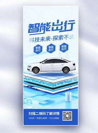 科技智能汽车智能出行AI新时代开启新未来汽车长屏海报模板