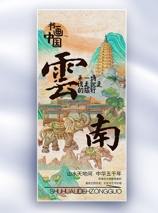 北京市地标中国风书画中国之云南长屏海报模板