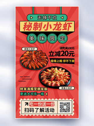 小龙虾热卖复古风夏日美味小龙虾全屏海报模板
