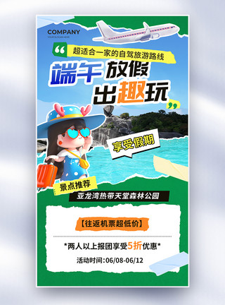 泰山旅游创意撕纸风端午出游旅游全屏海报模板