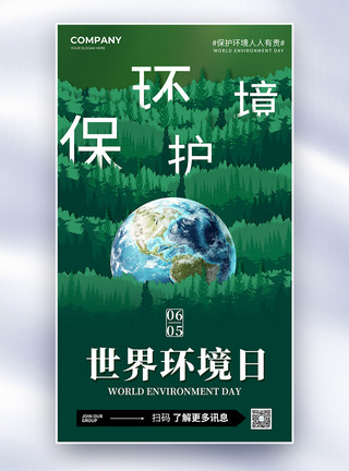 森林跑公益世界环境日全屏海报模板