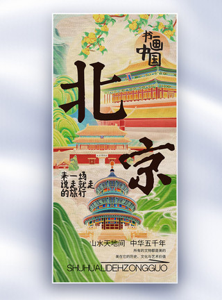 地标控制塔中国风书画中国之北京长屏海报模板