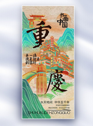 中国国潮中国风书画中国之重庆长屏海报模板