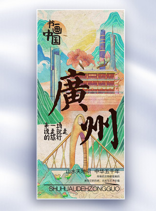 中国旅游海报中国风书画中国之广州长屏海报模板