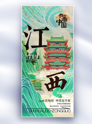 北京市地标中国风书画中国之江西长屏海报模板